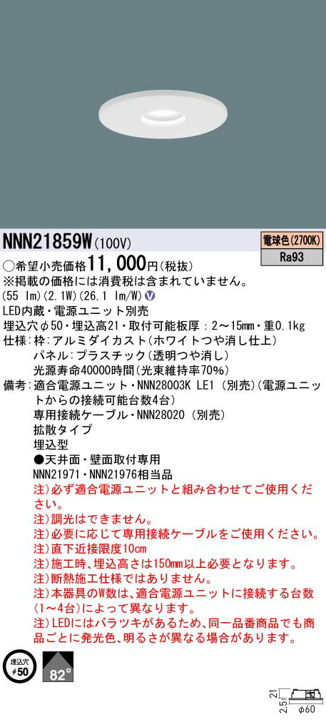 NNN21859W パナソニック 薄型ダウンライト LED10形 φ50 電球色【電源ユニット別売】
