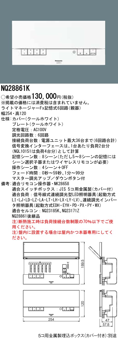 【5/15ポイント最大9倍(+SPU)】NQ28861K パナソニック ライトマネージャーFx 記憶式6回路