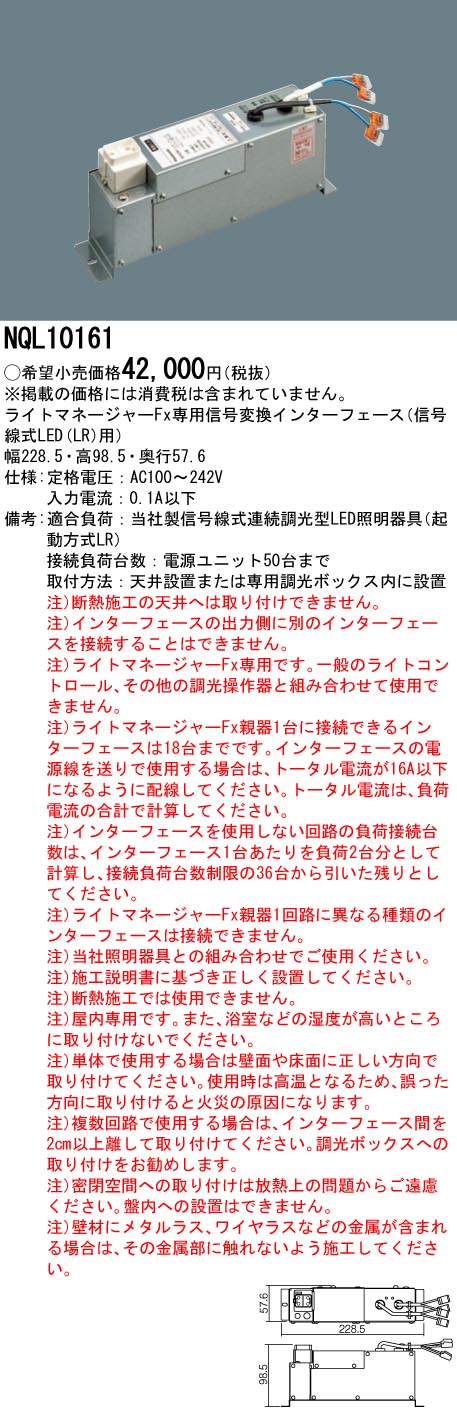 【5/15ポイント最大9倍(+SPU)】NQL10161 パナソニック ライトマネージャーFx 信号変換インターフェース 信号線式LED(LR)用