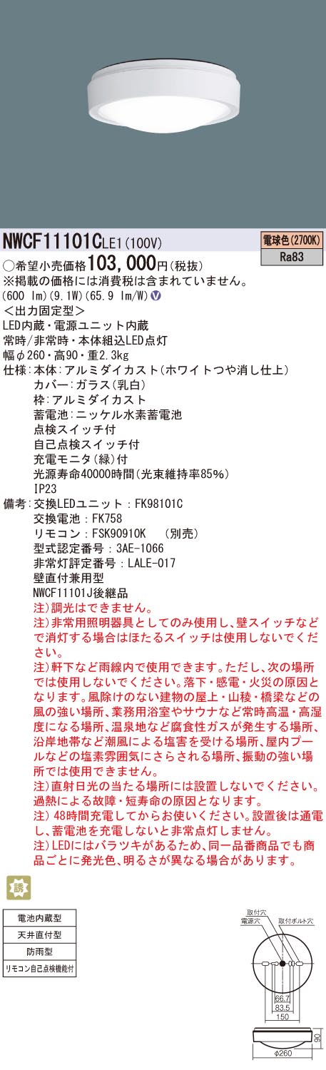 【5/15ポイント最大9倍(+SPU)】NWCF11101CLE1 パナソニック 非常用シーリングライト 防雨型 天井直付型 電球色 1