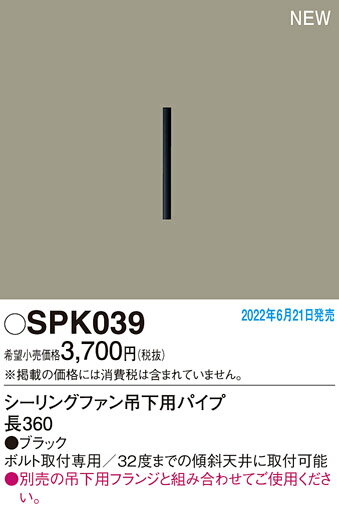 【5/10ポイント最大9倍(+SPU)】SPK039 パナソニック シーリングファン DCモータータイプ 吊下用パイプ 長360mm 1