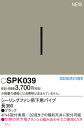 SPK039 パナソニック シーリングファン DCモータータイプ 吊下用パイプ 長360mm