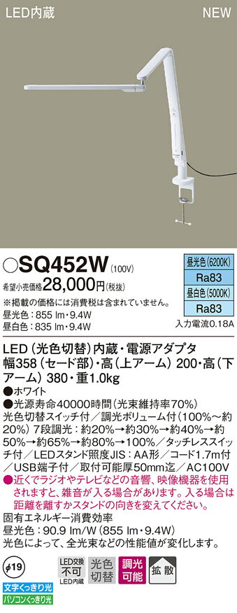 SQ452W パナソニック LED電気スタンド タッチレススイッチ 調光スライダー USB端子付 コード1.7m付 調..