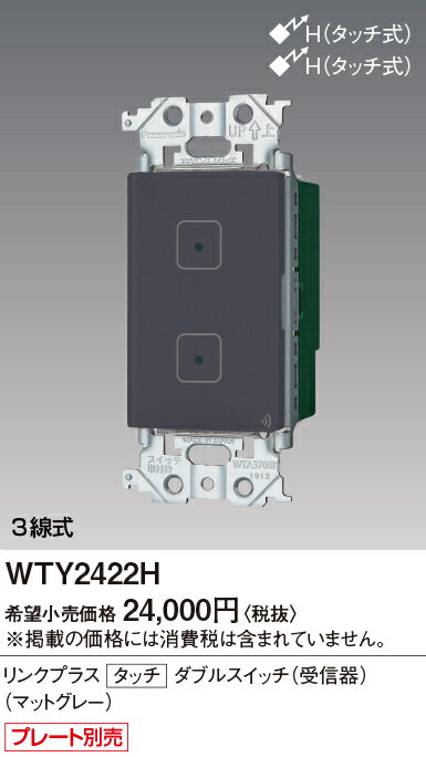 【受注品】WTY2422H パナソニック アドバンスシリーズ リンクプラス タッチスイッチ ON-OFF 3/4線式 マットグレー【納期約30日、キャンセル不可】