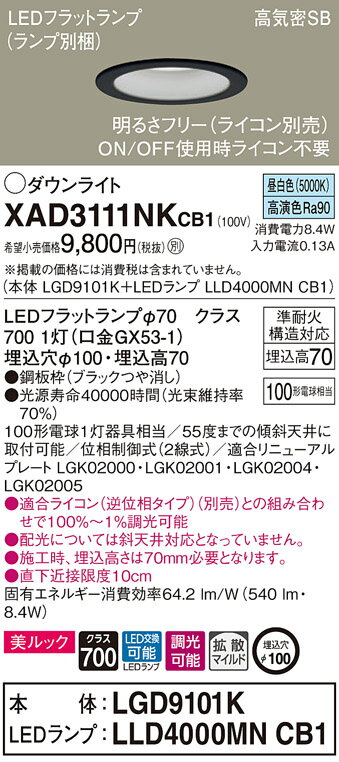 XAD3111NKCB1 パナソニック LEDダウンライト 美ルック 調光 φ100 拡散 昼白色