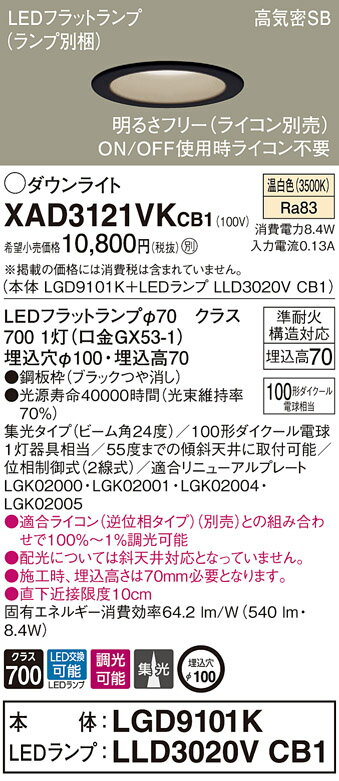 XAD3121VKCB1 パナソニック LEDダウンライト 調光 φ100 集光 温白色
