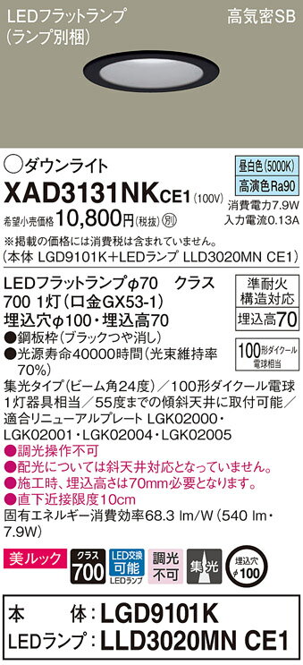 XAD3131NKCE1 パナソニック LEDダウンライト 美ルック φ100 集光 昼白色