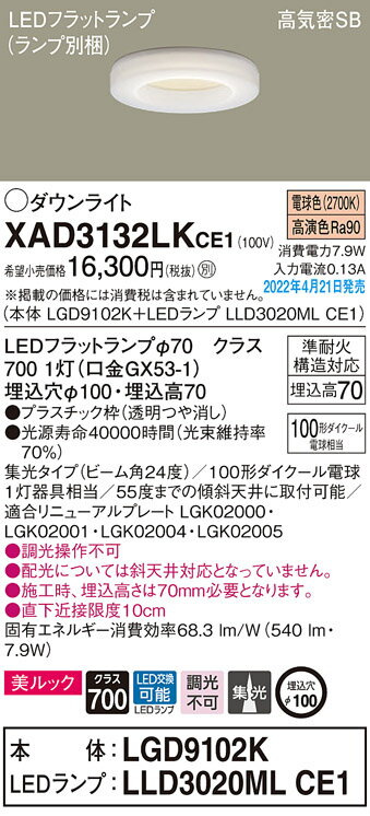 XAD3132LKCE1 パナソニック LEDダウンライト 美ルック φ100 集光 電球色