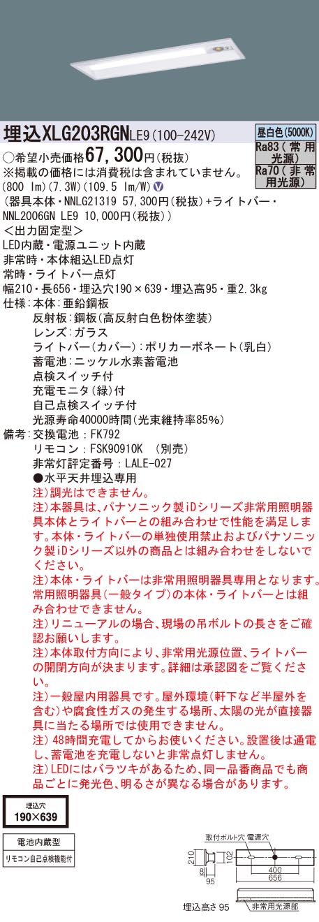 XLG203RGNLE9 パナソニック 非常用LEDベースライト 埋込下面開放型 リニューアル向け W190 20形 30分間タイプ 800lmタイプ 昼白色