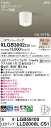 XLGB3002CS1 パナソニック 人感センサー付LEDシーリングライト トイレ・内玄関向け FreePa ON-OFF型 拡散 電球色