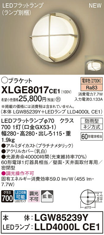 ●LEDフラットランプφ70　クラス700 1灯（口金GX53-1） ●色温度：2700 K ●光源寿命40000時間（光束維持率70％） ●幅：280 mm ●高：280 mm ●出しろ：115 mm ●質量：1.9 kg ●器具光束：455 lm ●電圧：100 V ●消費電力：7.7 W ●消費効率：59 lm/W ●デザイン分類：Stylish Modern ●【アルミダイカスト】プラチナメタリック ●【アクリルカバー】乳白 ●天井直付型・壁直付型、拡散タイプ・密閉型 ●Ra83 ●60形電球1灯器具相当 ●壁面・天井面取付専用 ●密閉型 ●入力電流（100V時）：0.133 A ●調光操作不可 ※取付方法によっては電気工事士の資格が必要になる場合があります。 ※画像はシリーズ代表でイメージの場合があります。 ※情報が古い場合がございます。詳細はメーカーサイトを必ずご参照ください。