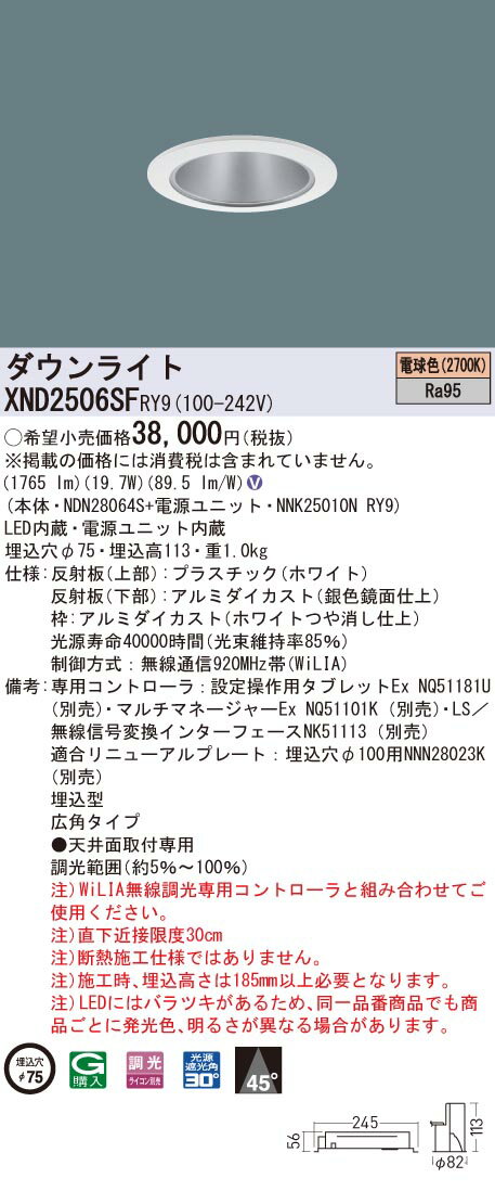 XND2506SFRY9 パナソニック 高演色LEDダウンライト コンフォート φ75 WiLIA調光 広角 電球色2700K