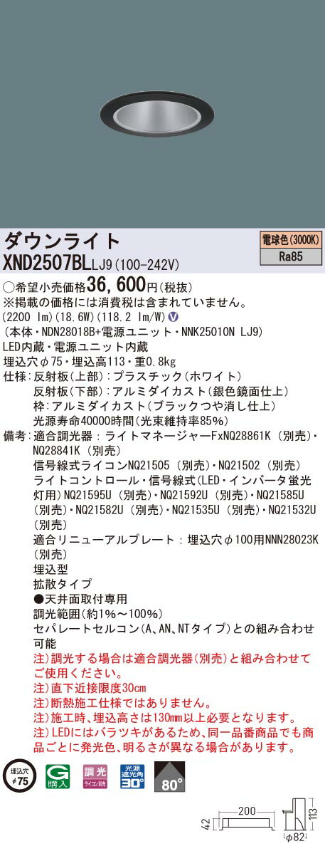 XND2507BLLJ9 パナソニック LEDダウンライト コンフォート φ75 調光 拡散 電球色3000K