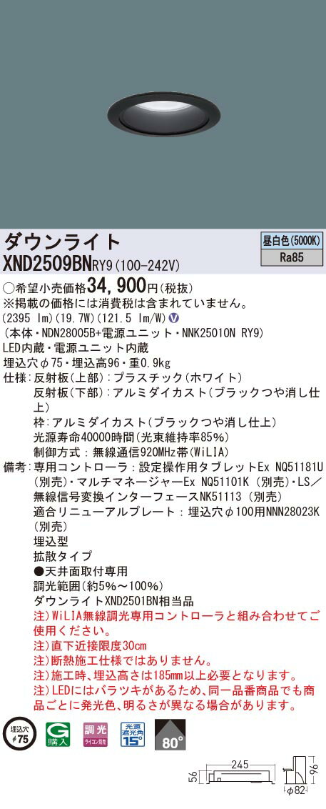 XND2509BNRY9 パナソニック LEDダウンライト φ75 WiLIA調光 拡散 昼白色