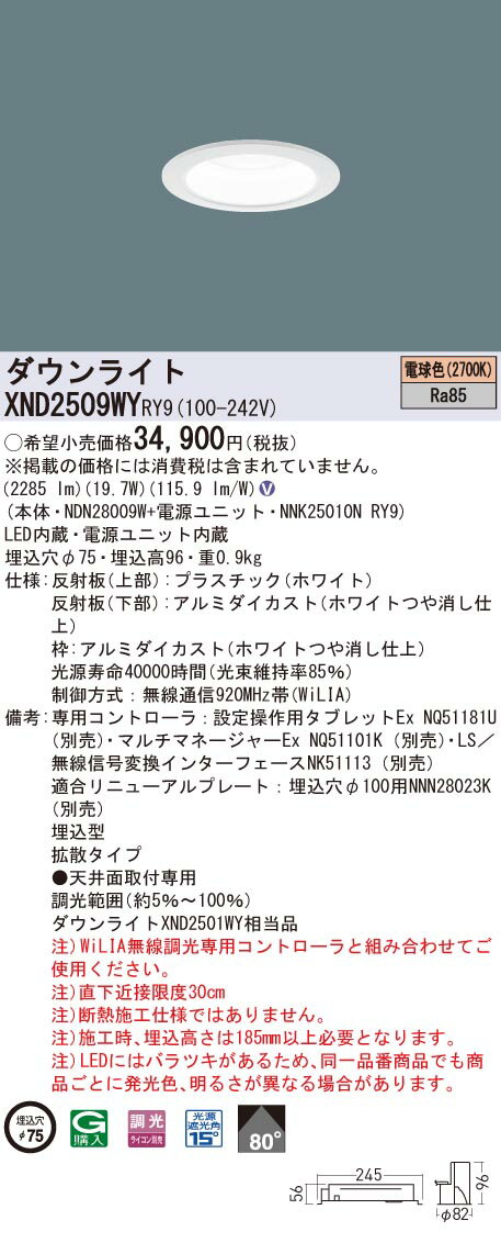 XND2509WYRY9 パナソニック LEDダウンライト φ75 WiLIA調光 拡散 電球色2700K