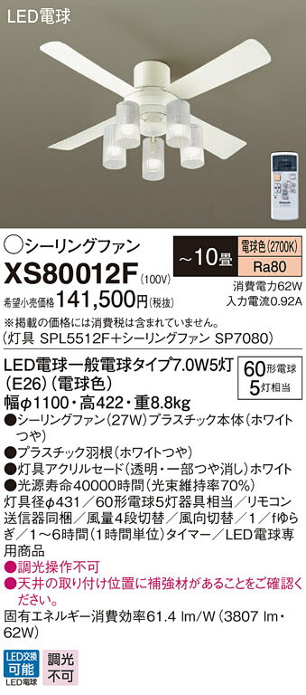 XS80012F パナソニック 照明付シーリングファン ACモータータイプ 直付タイプ ～10畳 電球色【XS80012Zの後継機種】