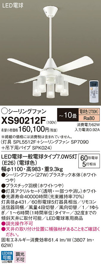 XS90212F パナソニック 照明付シーリングファン ACモータータイプ 吊下パイプ長600mm ～10畳 電球色【XS90212Zの後継機種】