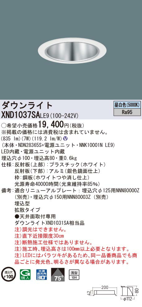 XND1037SALE9 パナソニック 高演色LEDダウンライト コンフォート φ100 拡散 昼白色