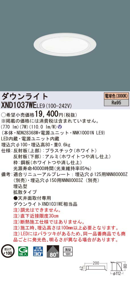 XND1037WELE9 パナソニック 高演色LEDダウンライト コンフォート φ100 拡散 電球色3000K