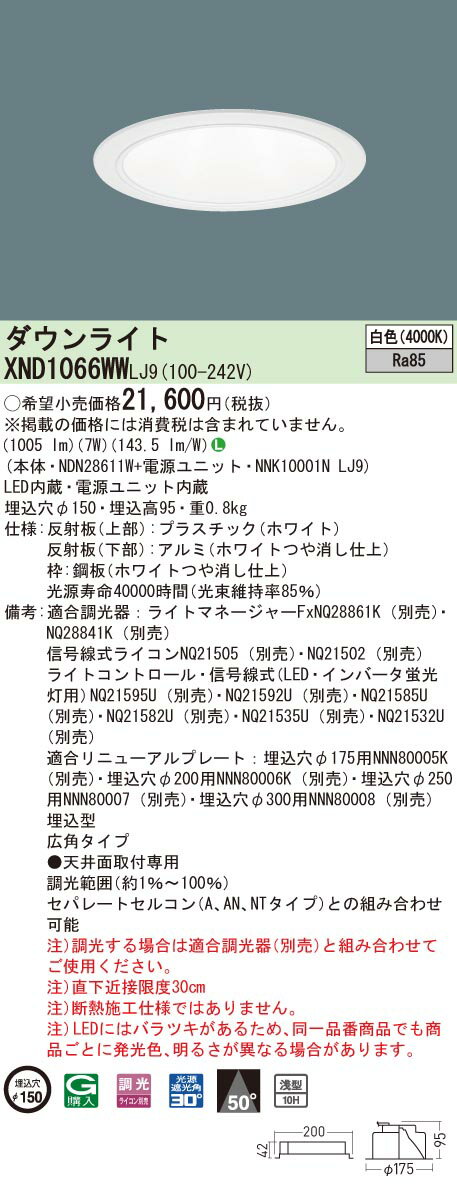 XND1066WWLJ9 パナソニック LEDダウンライト コンフォート φ150 調光 広角 白色