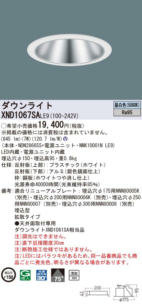 XND1067SALE9 パナソニック 高演色LEDダウンライト コンフォート φ150 拡散 昼白色