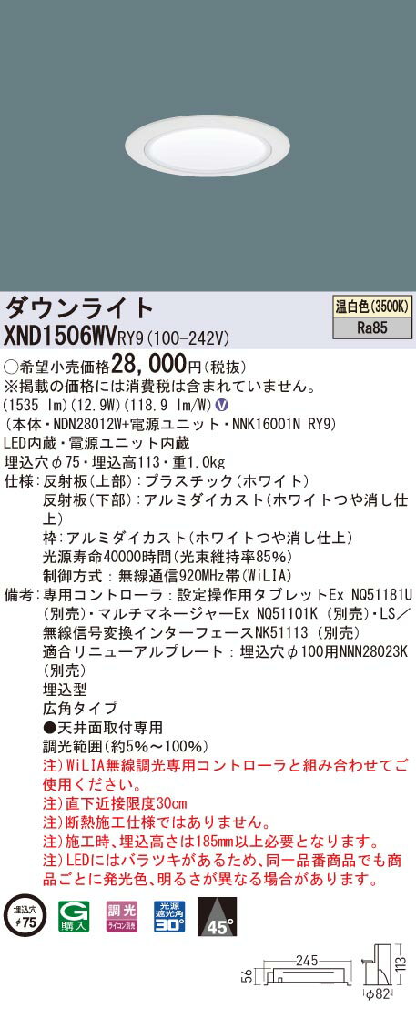 XND1506WVRY9 パナソニック LEDダウンライト コンフォート φ75 WiLIA調光 広角 温白色