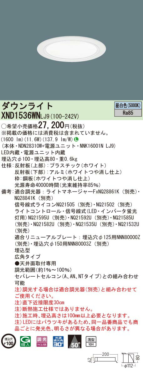 XND1536WNLJ9 パナソニック LEDダウンライト コンフォート φ100 調光 広角 昼白色