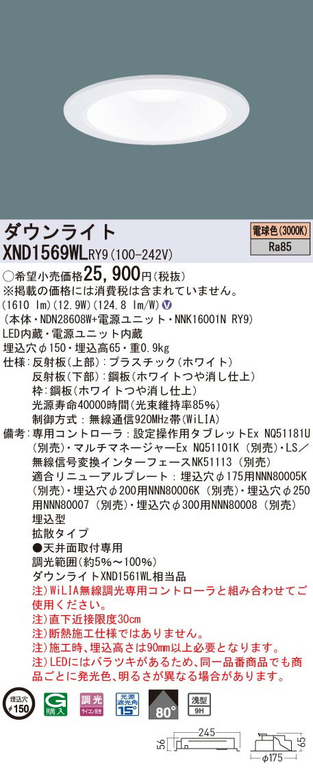 XND1569WLRY9 パナソニック LEDダウンライト φ150 WiLIA調光 拡散 電球色3000K