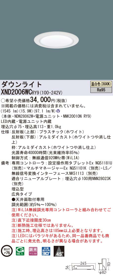 XND2006WCRY9 パナソニック 高演色LEDダウンライト コンフォート φ75 WiLIA調光 広角 温白色
