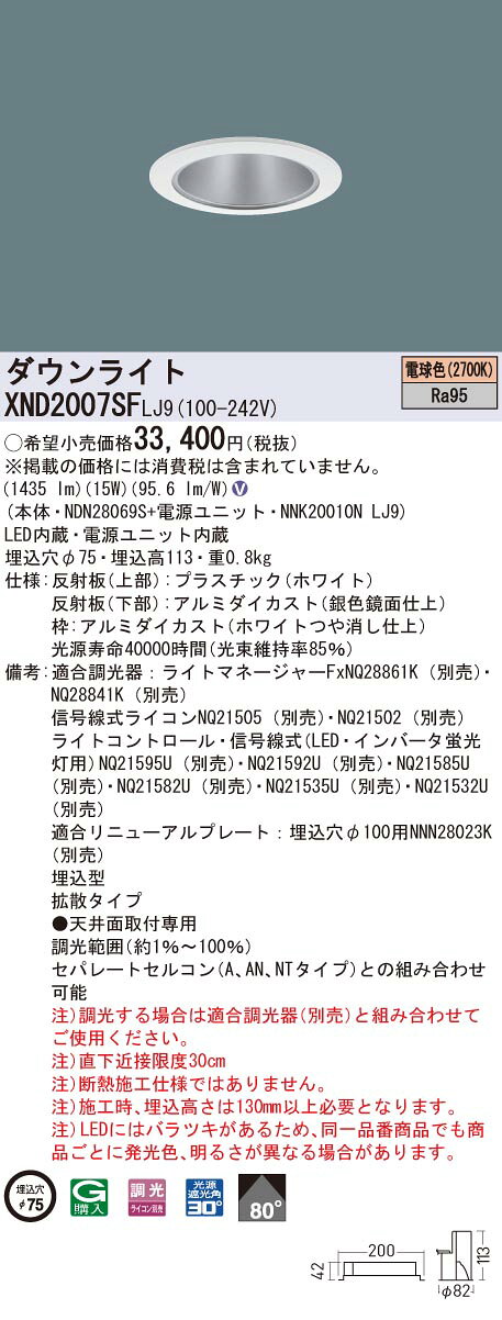XND2007SFLJ9 パナソニック 高演色LEDダウンライト コンフォート φ75 調光 拡散 電球色2700K