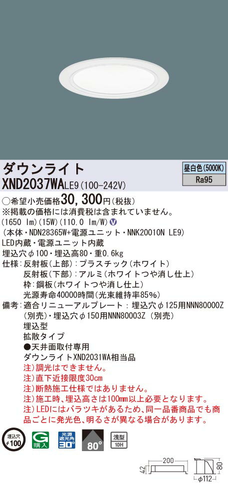 XND2037WALE9 パナソニック 高演色LEDダウンライト コンフォート φ100 拡散 昼白色