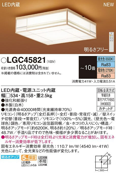 LGC45821 パナソニック LEDシーリングライト ～10畳 調光 調色