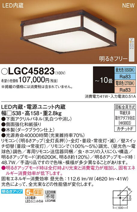 LGC45823 パナソニック LEDシーリングライト ～10畳 調光 調色