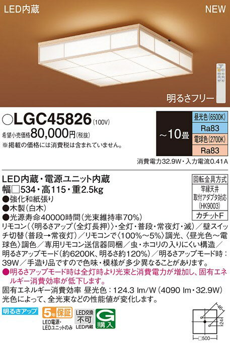 LGC45826 パナソニック LEDシーリングライト ～10畳 調光 調色
