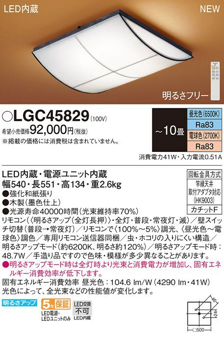 LGC45829 パナソニック LEDシーリングライト ～10畳 調光 調色