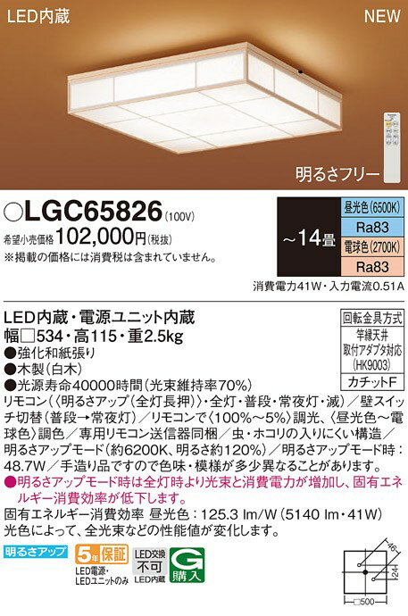 【6/1ポイント最大7倍(+SPU)】LGC65826 パナソニック LEDシーリングライト ～14畳 調光 調色