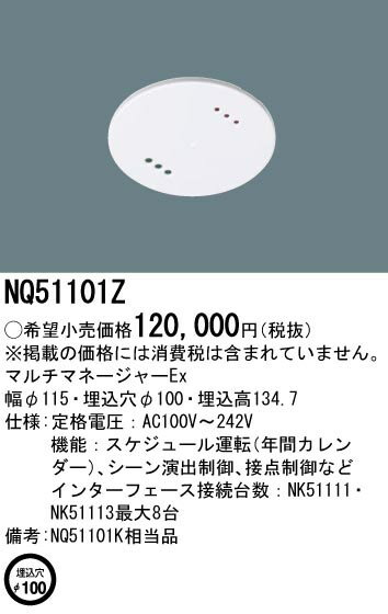 NQ51101Z パナソニック マルチマネージャーEx 埋込穴φ100