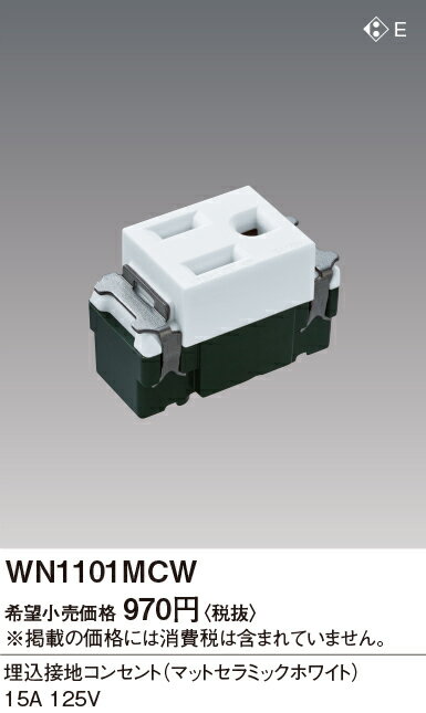 WN1101MCW パナソニック 埋込接地コンセント（マットセラミックW）