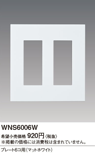 WNS6006W パナソニック SO-STYLE プレート6コ用