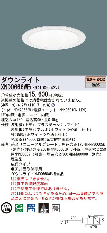 XND0666WELE9 パナソニック 高演色LEDダウンライト コンフォート φ150 広角 電球色3000K
