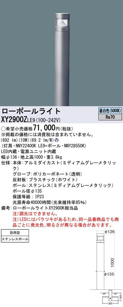 XY2900ZLE9 パナソニック LEDローポールライト 全周配光タイプ 地上高1000 昼白色