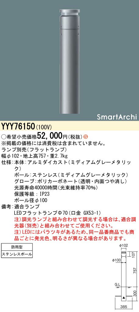 YYY76150 パナソニック LEDローポールライト 地上高757 全周配光タイプ 電球色【ランプ別売】