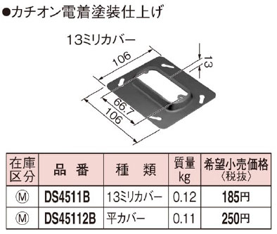 DS4511B パナソニック 塗装中型四角器具用カバー[13ミリ]