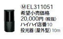 EL311051 パナソニック ハイハイ店番10 投光器（屋外型）