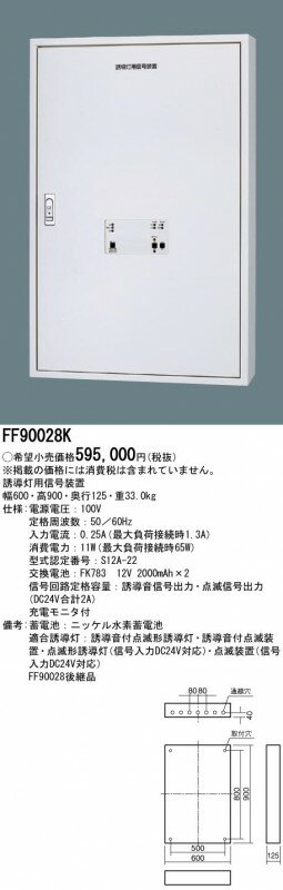 FF90028K パナソニック 誘導灯用 信号装置 (誘導音＋25回路点滅用)