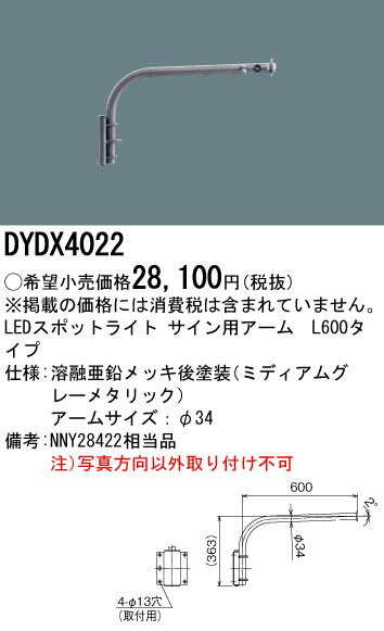DYDX4022 パナソニック LEDスポットライト用L600アーム