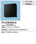 FY-CWX06-K パナソニック 角型パイプフード ステンレス製 二層管用 φ150用 ブラック色