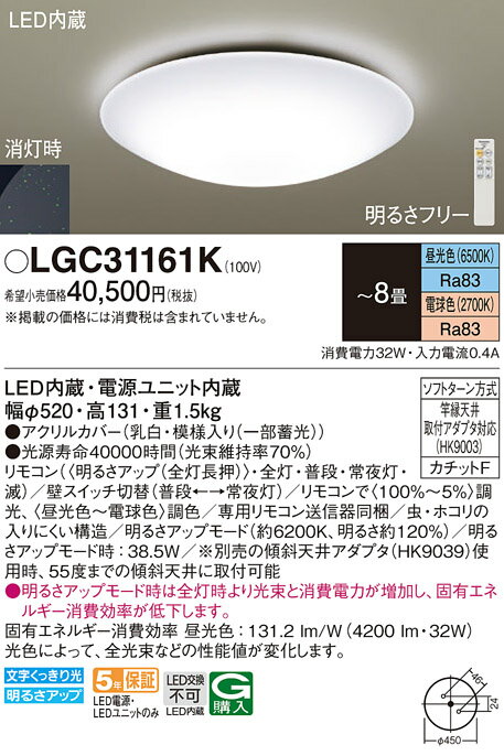 LED内蔵 電源ユニット内蔵 ●LED（昼光色6500K・Ra83／電球色2700K・Ra83） ●色温度：6500 K ●光源寿命40000時間（光束維持率70％） ●幅：φ520 mm ●高：131 mm ●質量：1.5 kg ●器具光束：4200 lm ●電圧：100 V ●消費電力：32 W ●消費効率：131.2 lm/W ●畳数：〜8畳 ●デザイン分類：Casual ●【アクリルカバー】乳白・模様入り（一部蓄光） ●天井直付型、リモコン調光・リモコン調色・カチットF ●昼光色Ra83 ●電球色Ra83 ●リモコン（（明るさアップ（全灯長押））・全灯・普段・常夜灯・滅） ●壁スイッチ切替（普段←→常夜灯） ●リモコンで（100％〜5％）調光、（昼光色〜電球色）調色 ●専用リモコン送信器同梱 ●虫・ホコリの入りにくい構造 ●明るさアップモード（約6200K、明るさ約120％） ●明るさアップモード時：38.5W ●※別売の傾斜天井アダプタ（HK9039）使用時、55度までの傾斜天井に取付可能 ●光色によって、全光束などの性能値が変化します。 ●入力電流（100V時）：0.4 A ●明るさアップモード時は全灯時より光束と消費電力が増加し、固有エネルギー消費効率が低下します。 ※取付方法によっては電気工事士の資格が必要になる場合があります。 ※画像はシリーズ代表でイメージの場合があります。 ※情報が古い場合がございます。詳細はメーカーサイトを必ずご参照ください。