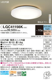 LGC41156K パナソニック LEDシーリングライト 調光・調色 ～10畳【LGC41156の後継機種】