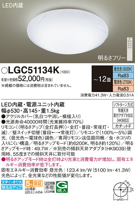 【6/1ポイント最大7倍(+SPU)】LGC51134K パナソニック LEDシーリングライト 調光・調色 ～12畳【LGC51134の後継機種】